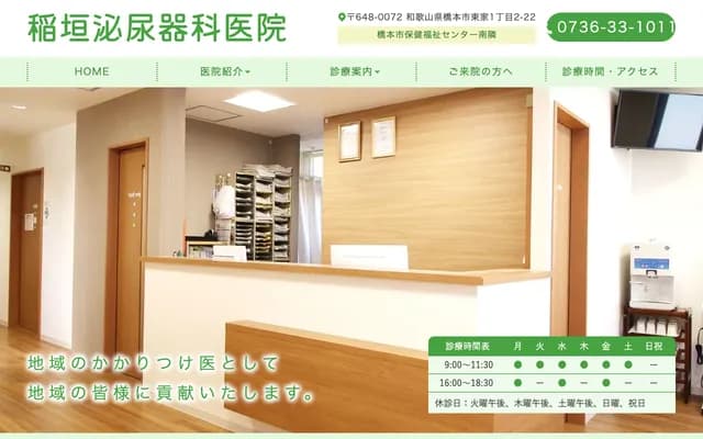 稻垣泌尿科診所