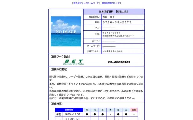 Ohagi Ophthalmology Clinic - 3-23-7 Mitsuishidai, Hashimoto, Wakayama