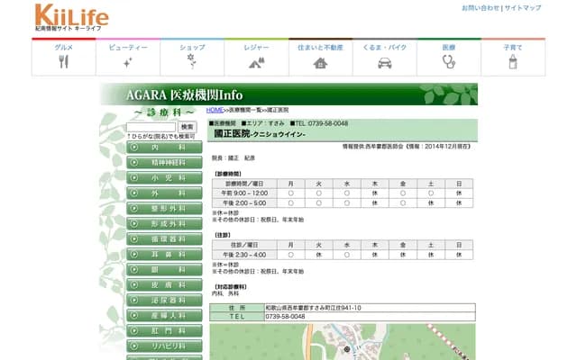 Kunimasa Clinic - 941-11 Ezumi, Susami-cho, Nishimuro-gun, Wakayama