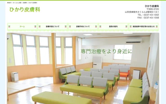 Hikari Dermatology - Sakuranbo Ekimae, Higashine, Yamagata