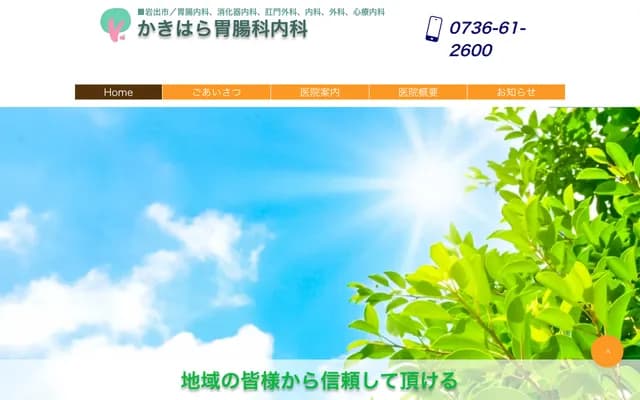 柿原胃肠科内科 - 和歌山县岩出市今中105-2