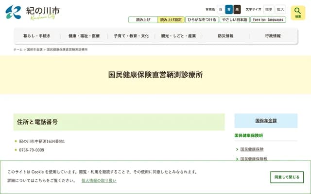 Kinokawa City National Health Insurance Tomobuchi Clinic