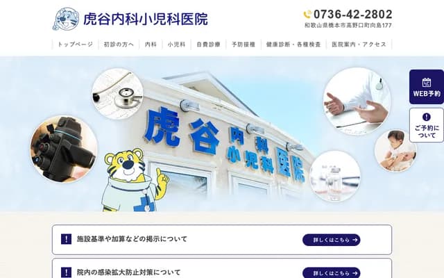 虎谷內科兒科診所