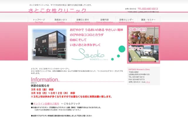 Satoko Women's Clinic - 4103 Nakano, Yamagata, Yamagata
