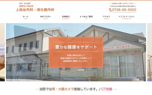 Kamiiwade Internal Medicine & Gastroenterology Clinic - 66-1 Nogamino, Iwade, Wakayama
