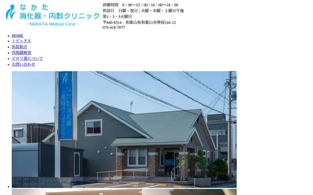 Nakata Gastroenterology & Internal Medicine Clinic - 144-12 Kozaki, Wakayama, Wakayama