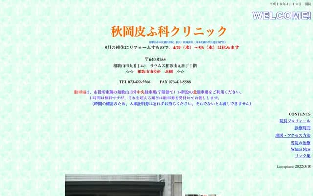 Akioka Dermatology Clinic - 4-1 Kubancho, Wakayama, Wakayama