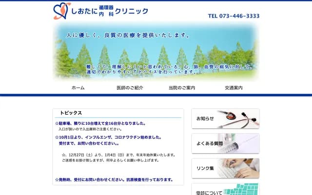 Shiotani Cardiology Clinic - 677-1 Mikatsura, Wakayama, Wakayama