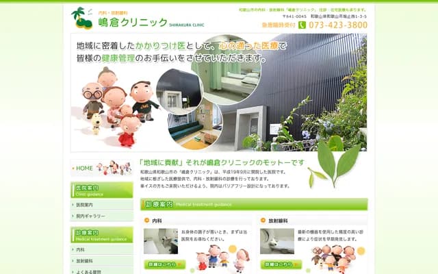 Shimakura Clinic - 1-3-5 Horizomenishi, Wakayama, Wakayama