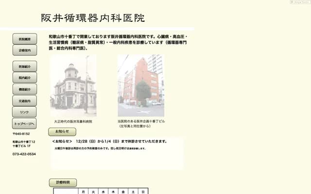 Sakai Cardiology Clinic - 12 Jubancho, Wakayama, Wakayama