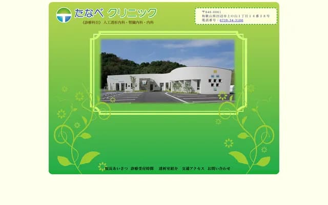 Tanabe Clinic - 1-14-38 Uenoyama, Tanabe, Wakayama
