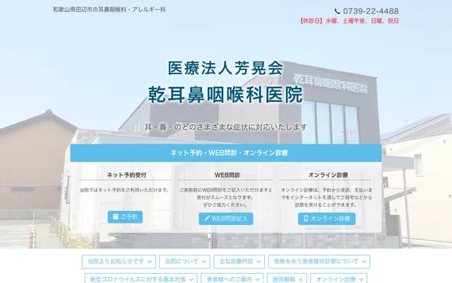 Inui ENT Clinic - 1-9-5 Kamiyashiki, Tanabe, Wakayama