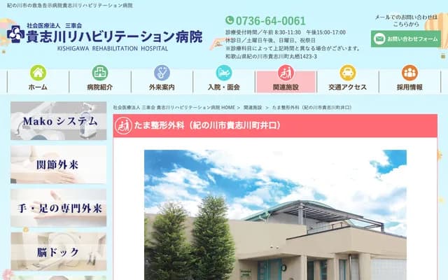 Tama Orthopedics - 974-4 Inokuchi, Kishigawa-cho, Kinokawa, Wakayama