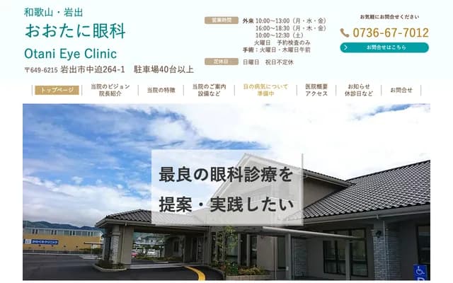 Otani Ophthalmology - 264-1 Nakaseko, Iwade, Wakayama