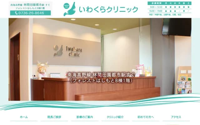 岩倉診所