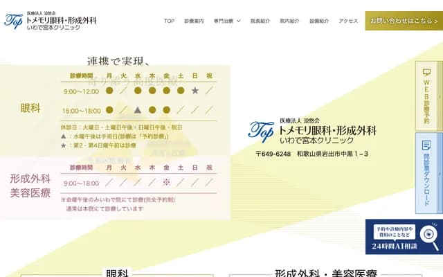 Tomemori Ophthalmology & Plastic Surgery Iwade Miyamoto Clinic - 1-3 Nakaguro, Iwade, Wakayama