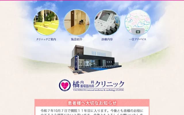 Tachibana Internal Medicine & Cardiology Clinic - 2-5-43 Kitayamagata, Yamagata, Yamagata