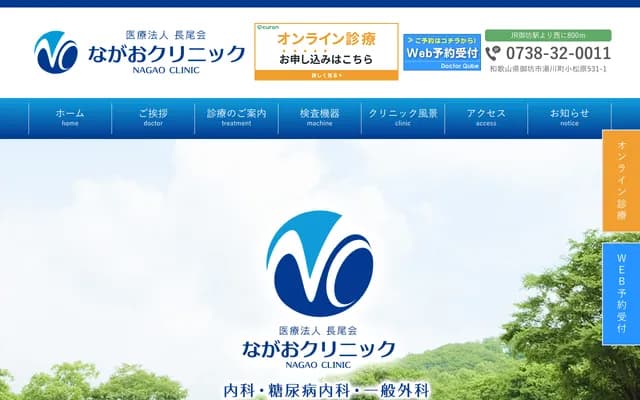 Nagao Clinic - 531-1 Komatsubara, Yukawa-cho, Gobo, Wakayama