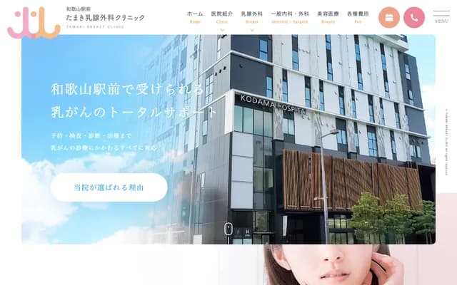 和歌山站前玉木乳腺外科診所
