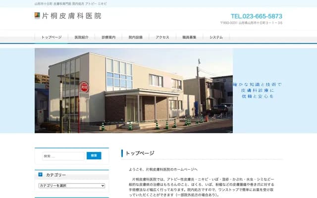 Katagiri Dermatology Clinic - Tokamachi, Yamagata, Yamagata
