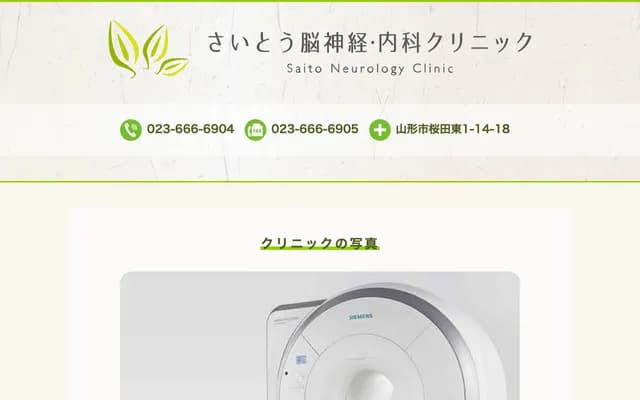 Saito Neurology & Internal Medicine Clinic - 14-18 Sakurada Higashi 1-chome, Yamagata, Yamagata