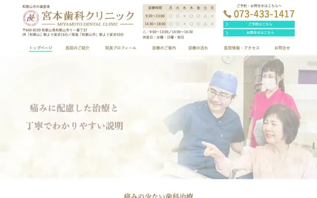 Miyamoto Dental - 46 Kitadejima, Wakayama, Wakayama