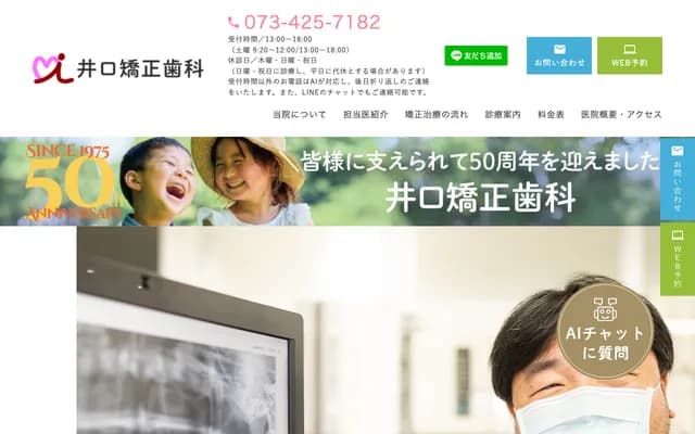 Iguchi Orthodontics - 5-1-2 Misonocho, Wakayama, Wakayama