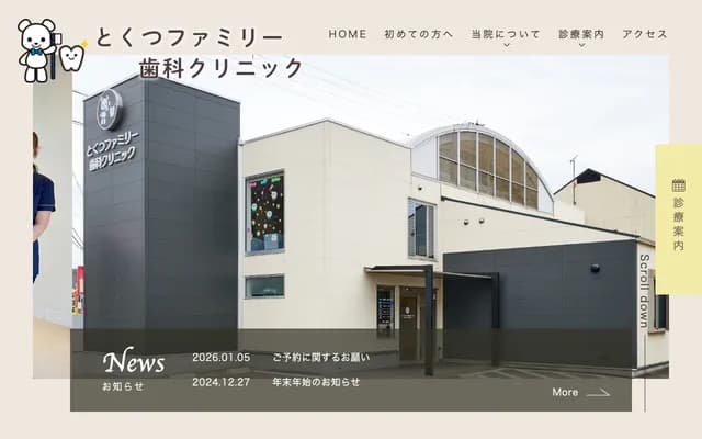 토쿠츠 패밀리 치과 클리닉