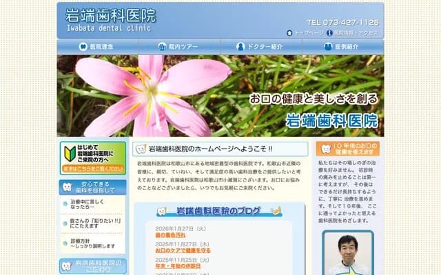 Iwahata Dental Clinic - 696-5 Kozaika, Wakayama, Wakayama