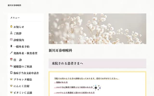 新川耳鼻喉科