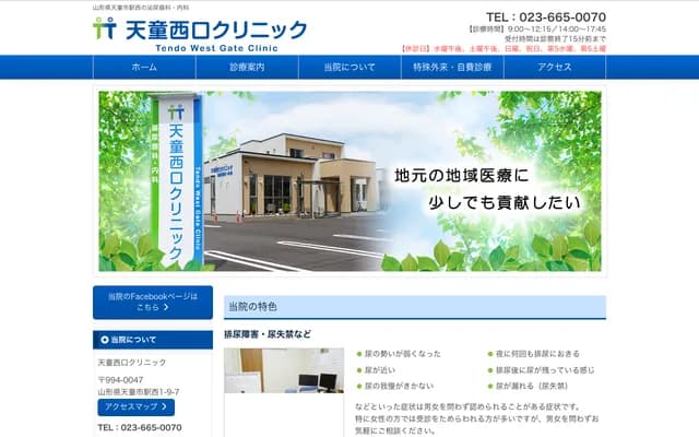 Tendo Nishiguchi Clinic - 1-9-7 Ekinishi, Tendo, Yamagata