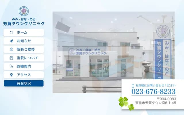 Haga Town Clinic ENT - 1-45 Haga Town Minami 6-chome, Tendo, Yamagata
