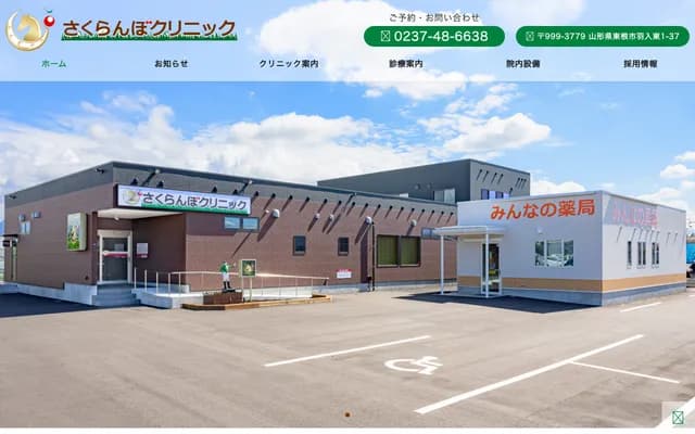Sakuranbo Clinic - 1-37 Hanyuhigashi, Higashine, Yamagata