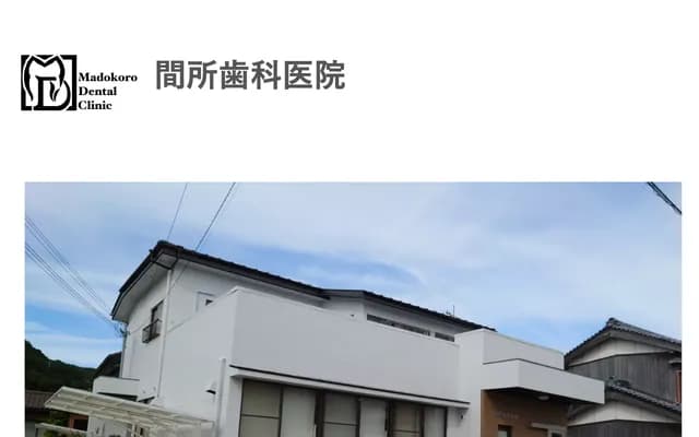 間所牙科診所