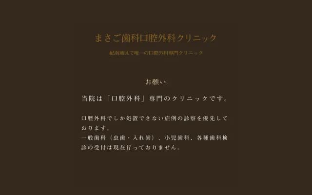 真砂牙科口腔外科诊所 - 和歌山县田边市南新町215