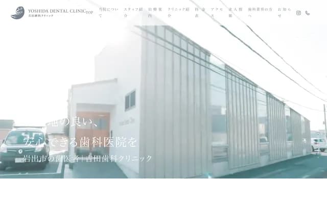 吉田牙科诊所 - 和歌山县岩出市根来160-1