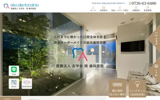 Oka Dental Clinic - 和歌山县岩出市野上野242-11