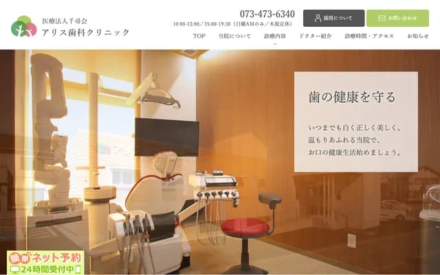 Alice Dental Clinic - 755-1 Narukami, Wakayama, Wakayama