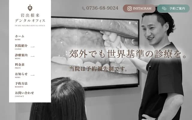 岩出根来牙科诊所 - 和歌山县岩出市中黑266-1