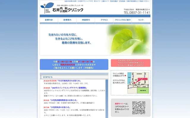 Ishii Internal Medicine & Pediatrics Clinic - 332-4 Fuse, Tottori, Tottori