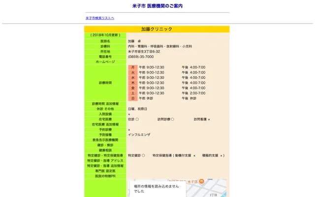 Kato Clinic - 3-6-32 Kaike, Yonago, Tottori