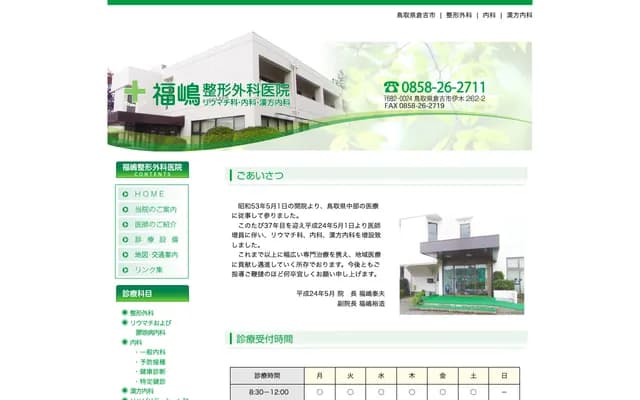 Fukushima Orthopedics Clinic - 262-2 Igi, Kurayoshi, Tottori