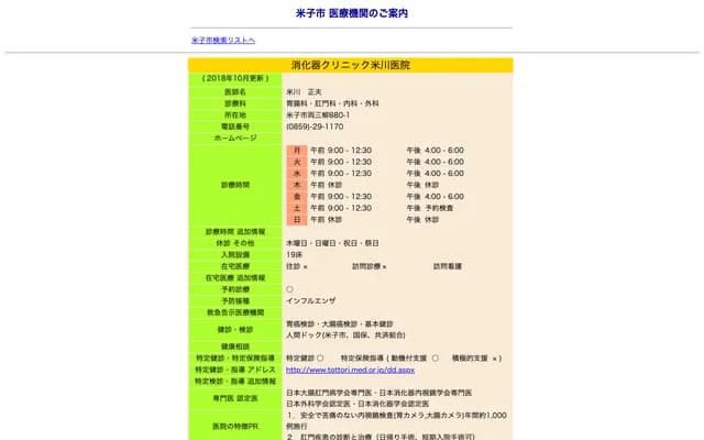 Gastroenterology Clinic Yonekawa - 880-1 Ryosanyanagi, Yonago, Tottori