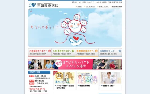 鳥取縣中部醫師會立三朝溫泉醫院