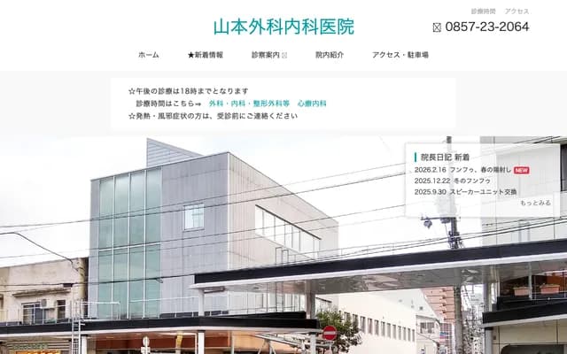 山本外科内科诊所