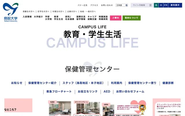 돗토리대학 보건관리센터