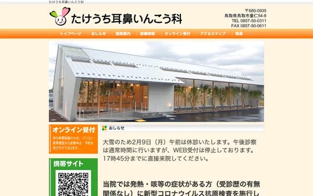 Takeuchi ENT Clinic - 54-8 Satoni, Tottori, Tottori