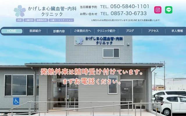 Kageshima Cardiovascular and Internal Medicine Clinic - 257-1 Yasunaga, Tottori, Tottori