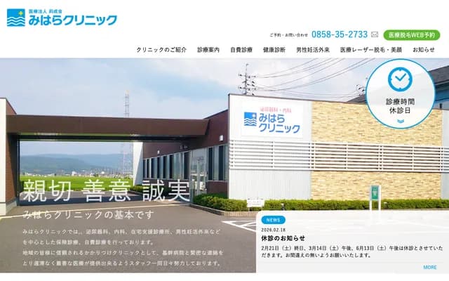 Mihara Clinic - 222-1 Tago, Yurihama, Tohaku-gun, Tottori