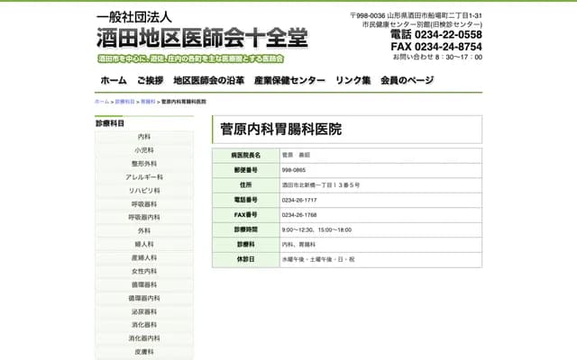 Sugawara Internal Medicine & Gastroenterology Clinic - 1-13-5 Kita-Shinbashi, Sakata, Yamagata